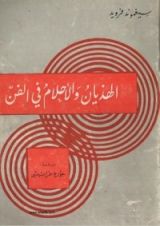 كتاب الهذيان والأحلام في الفن
