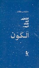 كتاب الفلكيون في ثلاثاء الموت : الكون