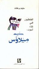 رواية الفلكيون في ثلثاء الموت: كبد ميلاؤس