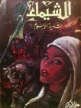 كتاب الشيماء : شادية الإسلام