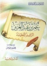 كتاب عمر بن عبد العزيز الراشد المجدد