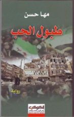 رواية طبول الحب