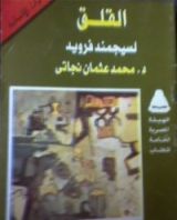 كتاب القلق