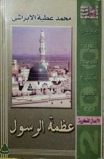 كتاب عظمة الرسول