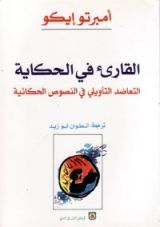 كتاب القارىء في الحكاية : التعاضد التأويلي في النصوص الحكائية