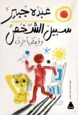 كتاب سبيل الشخص (ثلاثية) وقصص اخرى