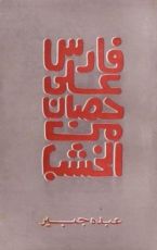 كتاب فارس على حصان من خشب