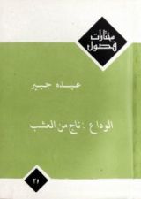 كتاب الوداع : تاج من العشب
