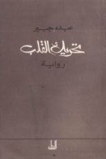 رواية تحريك القلب