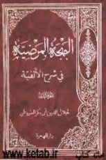 كتاب البهجة المرضیة فی شرح الألفیة