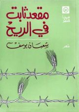 كتاب مقعد ثابت في الريح