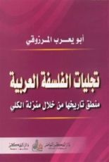 كتاب تجليات الفلسفة العربية
