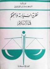 كتاب نظرية السياسة والحكم في الإسلام