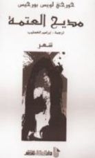 كتاب مديح العتمة