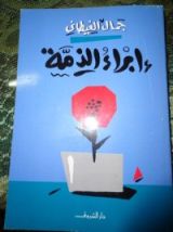 كتاب إبراء الذمة