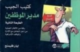 كتاب مدير الموظفين