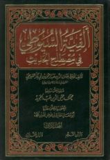 كتاب شرح ألفية السيوطي في مصطلح الحديث