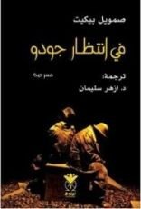 كتاب في انتظار جودو