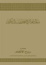 كتاب محاضرة روح الاتحاد