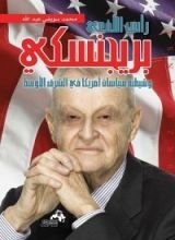 كتاب رأس الأفعى بريجنسكي