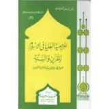 كتاب المرجعية العليا فى الإسلام للقرآن و السنة