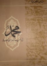 كتاب محمد في حياته الخاصة