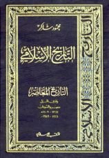 كتاب التاريخ المعاصر : وادي النيل مصر والسودان