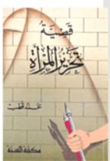 كتاب قضية تحرير المرأة