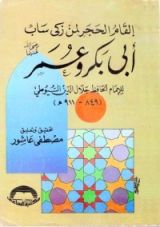 كتاب إلقام الحجر لمن زكى ساب أبي بكر وعمر