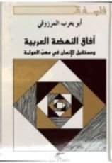 كتاب آفاق النهضة العربية، و مستقبل الإنسان في مهب العولمة