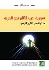 كتاب سورية: درب الآلام نحو الحرية - محاولة في التاريخ الراهن