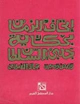 كتاب إتحاف الزمان بحكاية جلبى السلطان