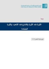 كتاب الثورة ضد الثورة والشارع ضد الشعب والثورة المضادة
