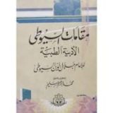 كتاب مقامات السيوطي الأدبية الطبية