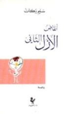 رواية أنقاض الأزل الثاني