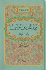 كتاب رعبد الملك بن مروان وأسرته