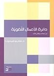 كتاب دائرة الأعمال اللغوية مراجعات ومقترحات