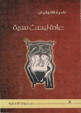 كتاب عادة ليست سرية