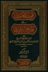 كتاب قوت المغتذي على جامع الترمذي