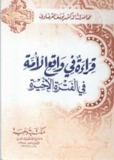 كتاب قراءة في واقع الأمة