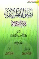 كتاب أصول الفلسفة والمنهج الواقعي