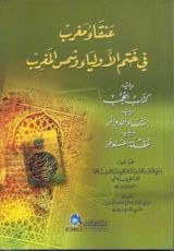 كتاب عنقاء مغرب في ختم الأولياء و شمس المغرب