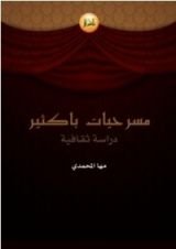 كتاب مسرحيات باكثير
