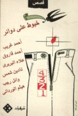 كتاب خيوط على دوائر