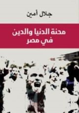 كتاب محنة الدنيا والدين في مصر
