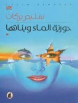 رواية حورية الماء و بناتها