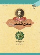 كتاب سنن النبی