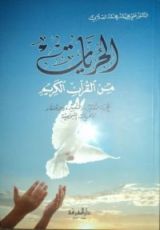 كتاب الحريات من القرآن الكريم