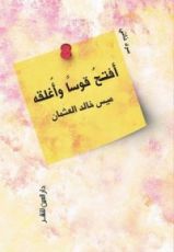 كتاب أفتح قوسا وأغلقه
