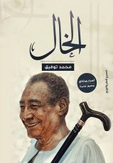 كتاب الخال